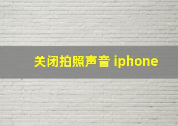 关闭拍照声音 iphone